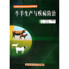 省级教学改革试点专业试用教材:牛羊生产与疾病防治