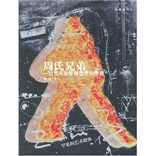 周氏兄弟:一对艺术家征服世界的传奇