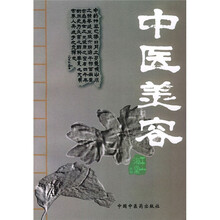 中医美容