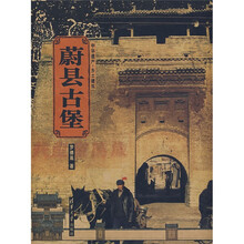 中华遗产·乡土建筑：蔚县古堡