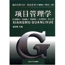 现代管理书库教材系列：项目管理学