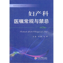 妇产科医嘱常规与禁忌（第2版）