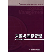 21世纪高等院校物流管理专业教材新系：采购与库存管理
