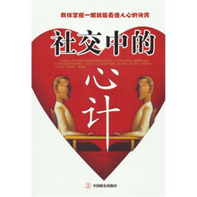 社交中的心计