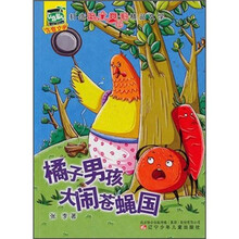 小豆芽儿注音文学：橘子男孩大闹苍蝇国