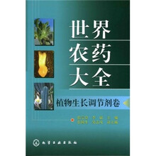 世界农药大全（植物生长调节剂卷）