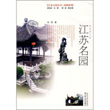 江苏名园（彩色图文版）