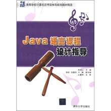 21世纪高等学校计算机应用型本科规划教材精选:Java语言课程设计指导