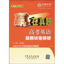 杰睿学校系列丛书·赢在真题：高考英语最新试卷精析（高3考生必备）