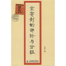 实寄封的评价与分级