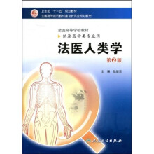 卫生部“十一五”规划教材·全国高等医药教材建设研究会规划教材：法医人类学（第2版）