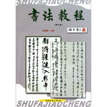 书法教程(修订版)