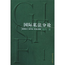 国际私法分论