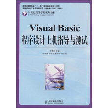 Visual Basic程序设计上机指导与测试