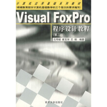 计算机应用基础系列教材:Visual FoxPro程序设计教程(第2版)(附光盘)
