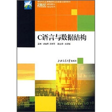 21世纪高等职业教育规划教材双证系列：C语言与数据结构