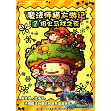 魔法师猫太游记2：焰火马戏之夜