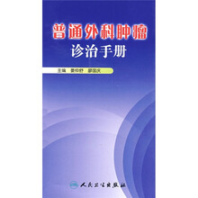 普通外科肿瘤诊治手册