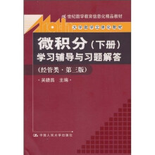 《微积分（下册）》学习辅导与习题解答（经管类·第3版）