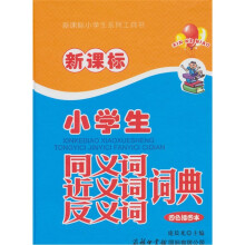 新课标小学生同义词近义词反义词词典（四色插图本）