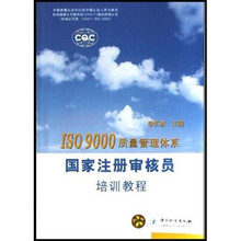 ISO9000质量管理体系国家注册审核员培训教程