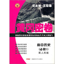 黄冈密卷:高中历史(必修3)(配人民版)