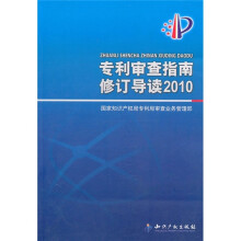 专利审查指南修订导读2010