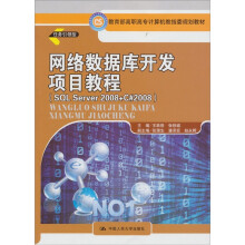 网络数据库开发项目教程（SQL Server 2008+ C#2008）