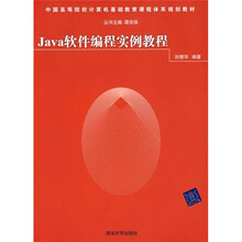 中国高等院校计算机基础课程体系规划教材：Java软件编程实例教程