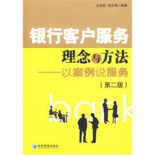 银行客户服务理念与方法：发案例说服务（第2版）