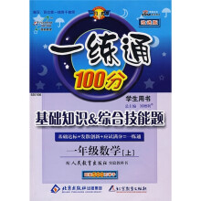 一练通100分:基础知识&综合技能题(1年级数学上)(配人教版实验教科书)(学生用书)(改进版)