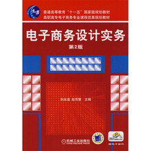 电子商务设计实务（第2版）