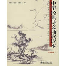 中华经典诗文诵读读本1:中学篇