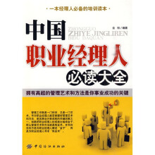 中国职业经理人必读大全