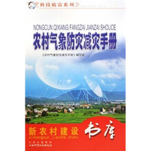 农村气象防灾减灾手册