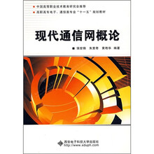 现代通信网概论
