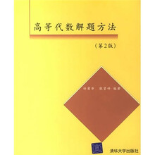 高等代数解题方法(第2版)