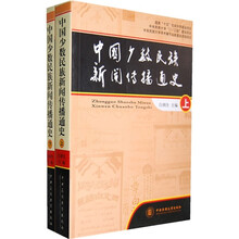 中国少数民族新闻传播通史（套装上下册）
