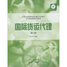 国际货运代理（第2版）（含光盘）