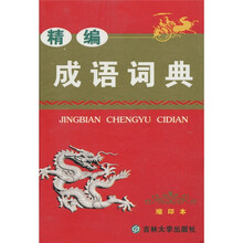 精编成语词典