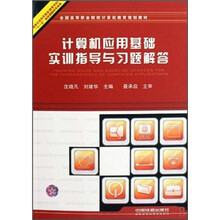 计算机应用基础实训指导与习题解答(全国高等职业院校计算机教育规划教材)