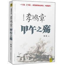 李鸿章：甲午之殇