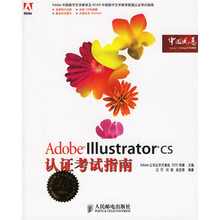 Adobe Illustrator CS认证考试指南