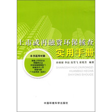 上市或再融资环保核查实用手册