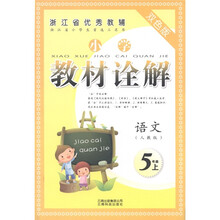浙江省优秀教辅·小学教材诠解：语文（5年级上）（人教版）（双色版）