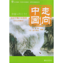 走向中国(汉语中级口语教程)(日文注释本)(附CD光盘1张)