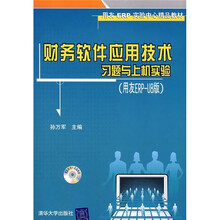 财务软件应用技术习题与上机实验(附光盘)