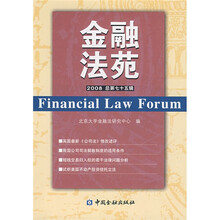 金融法苑（2008）（总第75辑）