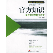 官方知识:保守时代的民主教育(第2版)