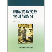 国际贸易实务实训与练习
